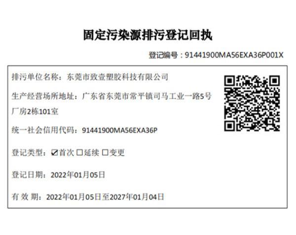 東莞市致壹塑膠科技有限公司排污登記項目