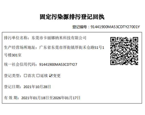 東莞卡麗娜納米科技排污登記項目